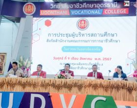 ประชุมผู้บริหารสถานศึกษา สอศ. และสัมมนาบริหารงานบุคคลเพื่อเพิ่มประสิทธิภาพในการปฏิบัติงาน