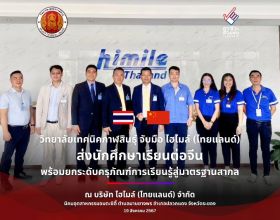 วิทยาลัยเทคนิคกาฬสินธุ์ จับมือ ไฮไมล์ (ไทยแลนด์) ส่งนักศึกษาเรียนต่อจีน